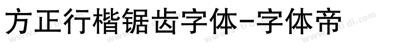 方正行楷锯齿字体字体转换