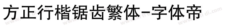 方正行楷锯齿繁体字体转换