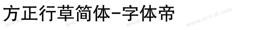 方正行草简体字体转换