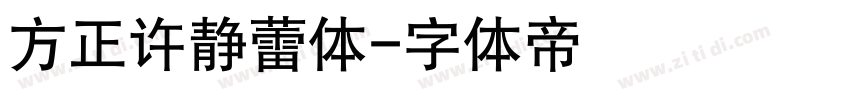 方正许静蕾体字体转换