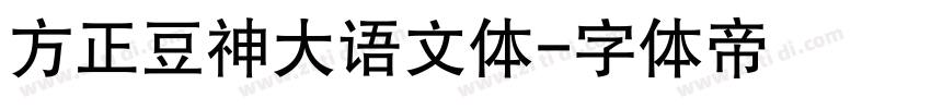 方正豆神大语文体字体转换