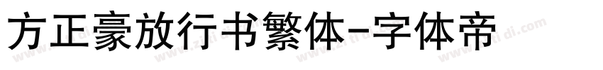 方正豪放行书繁体字体转换
