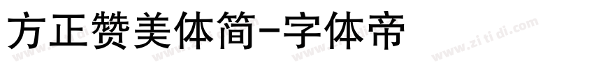 方正赞美体简字体转换
