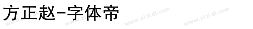 方正赵字体转换