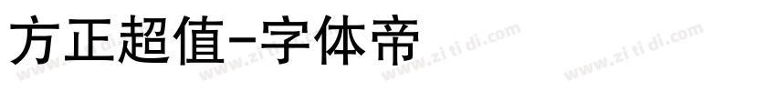 方正超值字体转换