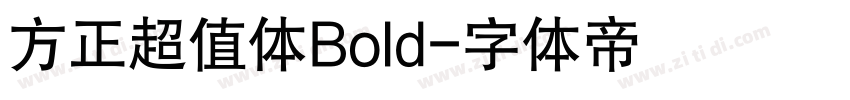 方正超值体Bold字体转换