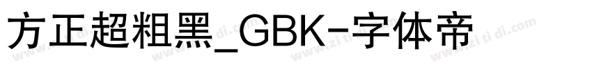 方正超粗黑_GBK字体转换