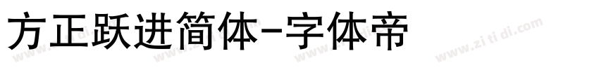 方正跃进简体字体转换