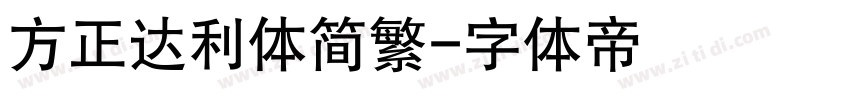 方正达利体简繁字体转换