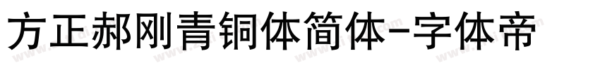 方正郝刚青铜体简体字体转换