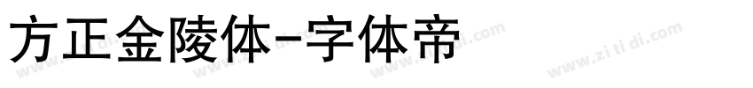 方正金陵体字体转换