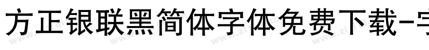 方正银联黑简体字体免费下载字体转换