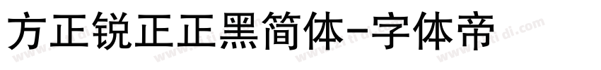 方正锐正正黑简体字体转换