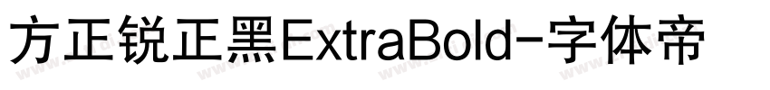 方正锐正黑ExtraBold字体转换