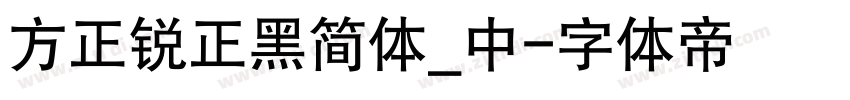 方正锐正黑简体_中字体转换