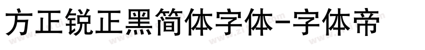 方正锐正黑简体字体字体转换