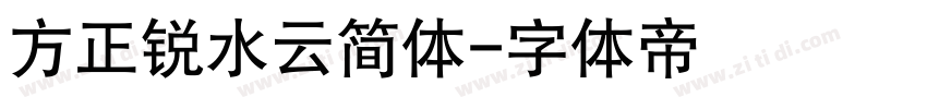 方正锐水云简体字体转换