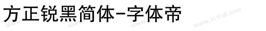 方正锐黑简体字体转换