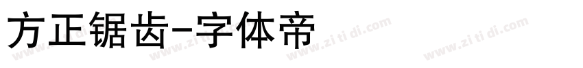 方正锯齿字体转换