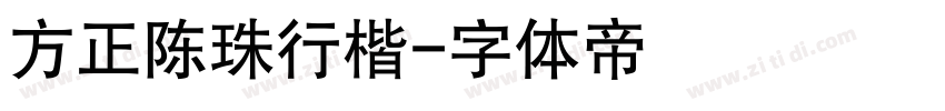 方正陈珠行楷字体转换
