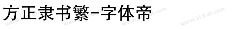 方正隶书繁字体转换