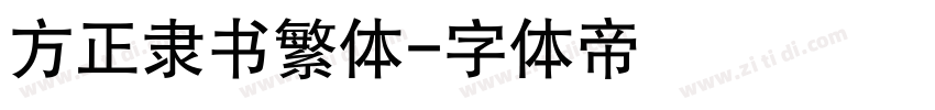 方正隶书繁体字体转换