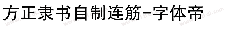 方正隶书自制连筋字体转换
