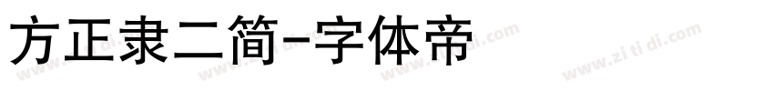 方正隶二简字体转换