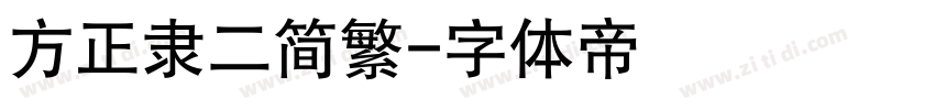 方正隶二简繁字体转换