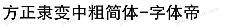 方正隶变中粗简体字体转换