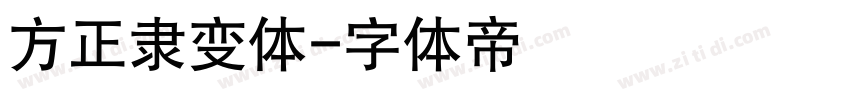 方正隶变体字体转换