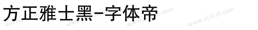 方正雅士黑字体转换