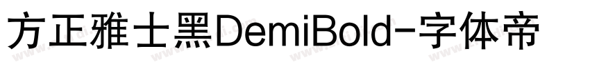 方正雅士黑DemiBold字体转换