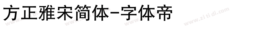 方正雅宋简体字体转换