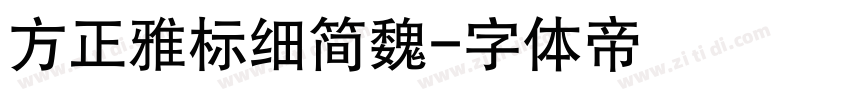 方正雅标细简魏字体转换