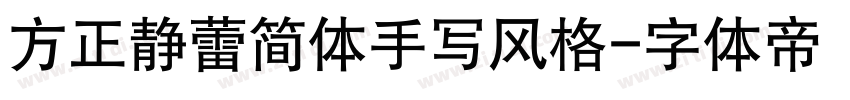 方正静蕾简体手写风格字体转换