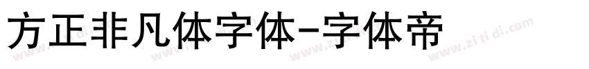 方正非凡体字体字体转换