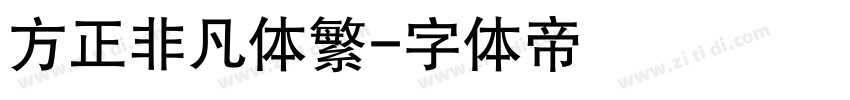 方正非凡体繁字体转换