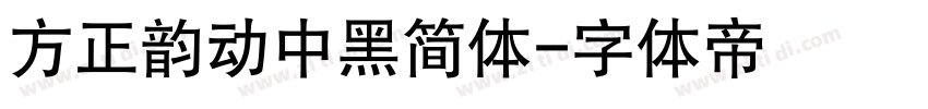 方正韵动中黑简体字体转换