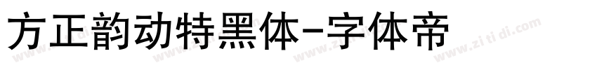 方正韵动特黑体字体转换