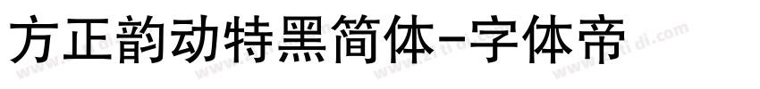 方正韵动特黑简体字体转换