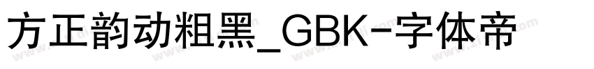 方正韵动粗黑_GBK字体转换
