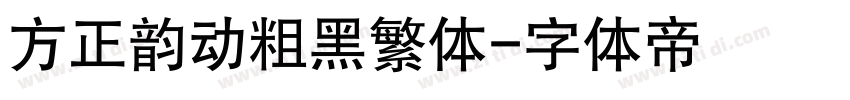 方正韵动粗黑繁体字体转换