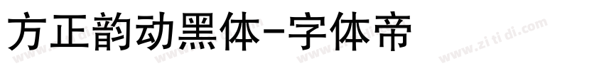 方正韵动黑体字体转换