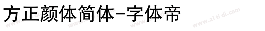 方正颜体简体字体转换