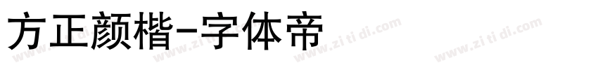 方正颜楷字体转换