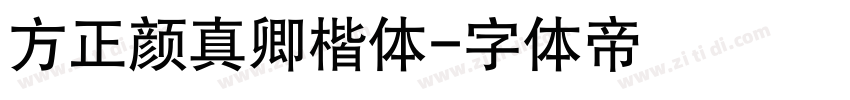 方正颜真卿楷体字体转换