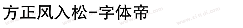 方正风入松字体转换