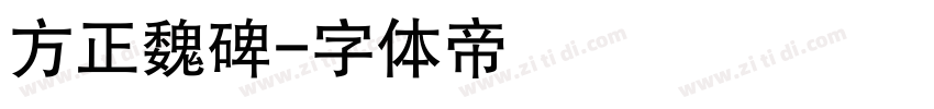 方正魏碑字体转换