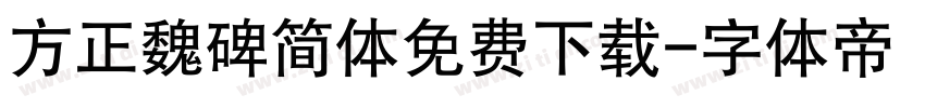 方正魏碑简体免费下载字体转换